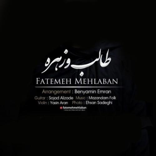 دانلود آهنگ طالب و زهره دانلود آهنگ طالب و زهره